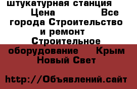 штукатурная станция PFT G4 › Цена ­ 210 000 - Все города Строительство и ремонт » Строительное оборудование   . Крым,Новый Свет